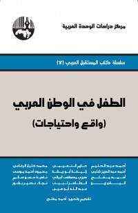 الطفل في الوطن العربي