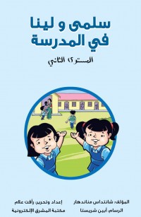 سلمى ولينا في المدرسة