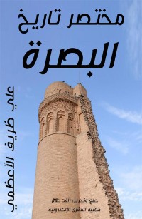 مختصر تاريخ البصرة