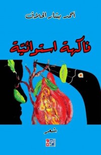 فاكهة استوائية