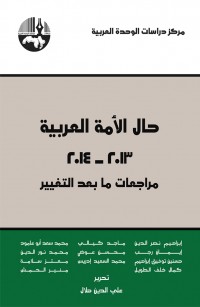 حال الأمة العربية ٢٠١٣-٢٠١٤ مراجعات ما بعد التغيير