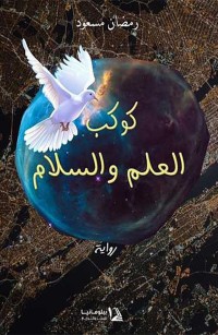 كوكب العلم والسلام
