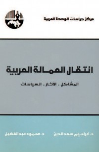 انتقال العمالة العربية: المشاكل - الآثار - السياسات