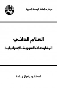السلام الداني المفاوضات السورية - الإسرائيلية