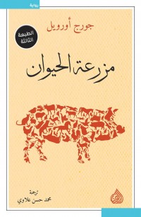 مزرعة الحيوان