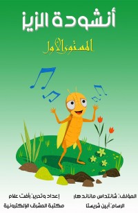 أنشودة الزيز