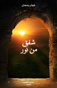 شفق من نور