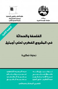 الفلسفة والحداثة في المشروع الفكري لعلي أومليل