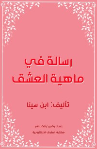 رسالة في ماهية العشق