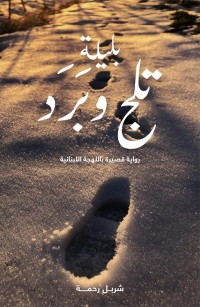 بليلة تلج وبرد