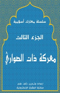 معركة ذات الصواري