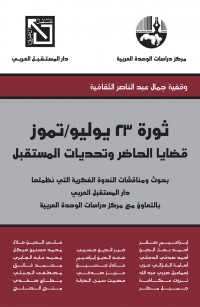 ثورة ٢٣ يوليو/تموز قضايا الحاضر وتحديات المستقبل