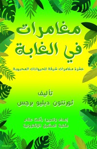 مغامرات في الغابة