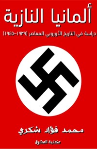 ألمانيا النازية: دراسة في التاريخ الأوروبي المعاصر (١٩٣٩–١٩٤٥)