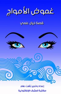 غموض الأمواج