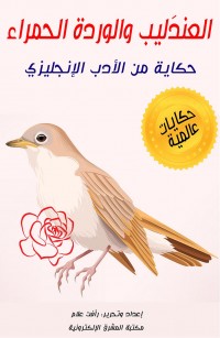 العندَليب والوردة الحمراء