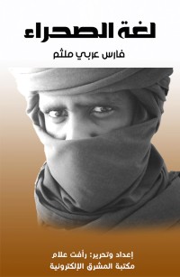 لغة الصحراء