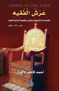 عرش الفقيه