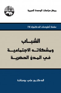 الشباب ومشكلاته الاجتماعية في المدن الحضرية