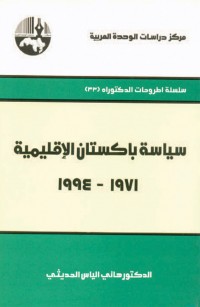 سياسة باكستان الإقليمية، ١٩٧١ - ١٩٩٤