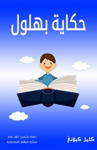 حكاية بهلول