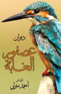 عصفور الغابة