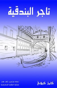 تاجر البندقية