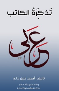 تذكرة الكاتب