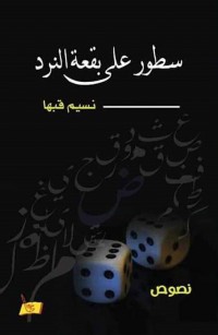 سطور على بقعة النرد