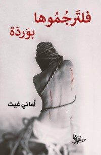 فلترجموها بوردة