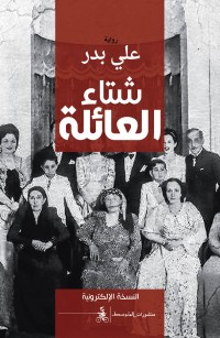 شتاء العائلة