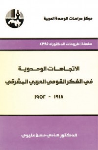 الاتجاهات الوحدوية في الفكر القومي العربي المشرقي، ١٩١٨ - ١٩٥٢