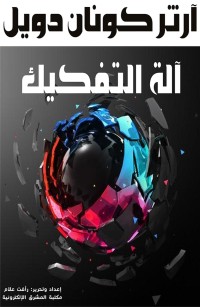 آلة التفكيك