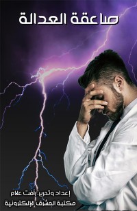 صاعقة العدالة