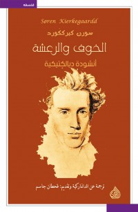 الخوف والرعشة