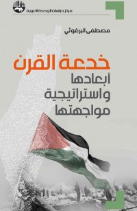 خدعة القرن: أبعادها واستراتيجية مواجهتها