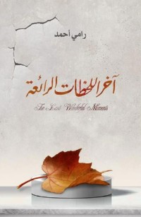 آخر اللحظات الرائعة