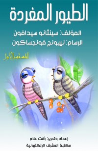 الطيور المغردة