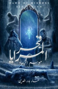 فجر المرايا