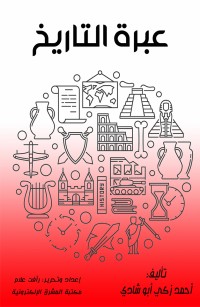 عبرة التاريخ