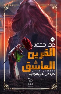 القرين العاشق