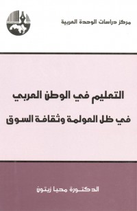 التعليم في الوطن العربي في ظل العولمة وثقافة السوق