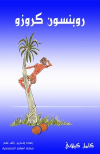 روبنسون كروزو