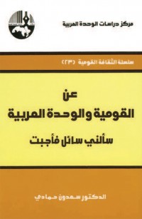 عن القومية والوحدة العربية سألني سائل فأجبت