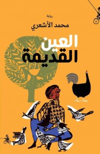 العين القديمة