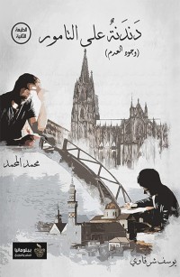 دندنة على التامور