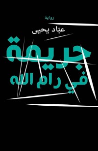 جريمة في رام الله