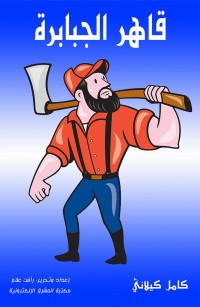 قاهر الجبابرة