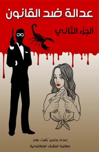 عدالة ضد القانون