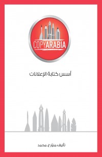 أسس كتابة الإعلانات